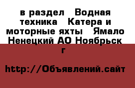  в раздел : Водная техника » Катера и моторные яхты . Ямало-Ненецкий АО,Ноябрьск г.
